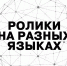 Ролики на разных языках: RT запустил видеопроект о спецоперации на Украине - Тамбовский курьер