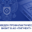 Проведен профилактический визит в АО «Пигмент» - Трудинспекция
