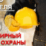 28 апреля - Всемирный день охраны труда! - Трудинспекция