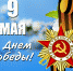 Поздравление с Днем Победы! - Трудинспекция