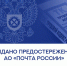 Выдано предостережение АО «Почта России» - Трудинспекция