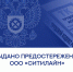Выдано предостережение ООО «Ситилайн» - Трудинспекция