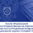 После предписания Гострудинспекции на рабочих местах сотрудников провели специальную оценку условий труда - Трудинспекция