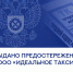 Выдано предостережение ООО «Идеальное такси» - Трудинспекция