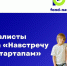 Tele2 и фонд «Навстречу переменам» определили полуфиналистов всероссийского конкурса социальных стартапов - ВТамбове.Ru
