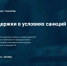 Продолжаются лекции о мерах поддержки граждан в условиях санкций - Администрация области