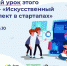 Тамбовские школьники на очередном «Уроке цифры» узнают об искусственном интеллекте в стартапах - Управление образования и науки