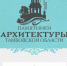 Создан сайт, рассказывающий о памятниках архитектуры Тамбовщины - Администрация области