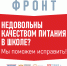 Недовольны качеством питания в школах? «Народный ревизорро» поможет! - Управление образования и науки