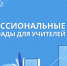 Институт повышения квалификации работников образования провёл дистанционные этапы всероссийских олимпиад для учителей - Управление образования и науки