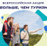 Приглашаем принять участие в акции «БОЛЬШЕ, ЧЕМ ТУРИЗМ» - Музейный навигатор
