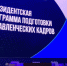Большинство выпускников Президентской программы увеличивают прибыль своих организаций - Телекомпания Новый Век