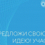 По всей России идет большой креативный конкурс «Сильные идеи для нового времени» - Администрация г. Тамбова