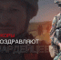 Военкоры поздравляют росгвардейцев с Днем России - Росгвардия