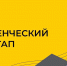 Восемь студентов региона стали победителями Всероссийского конкурса «Студенческий стартап» - Администрация области