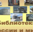 Урок информационной культуры "Библиотеки России и мира" - Библиотеки Тамбовской области