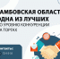 Тамбовская область одна из лучших по уровню конкуренции на торгах - ТПП