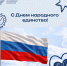 Поздравление министра просвещения России Сергея Кравцова с Днем народного единства - Управление образования и науки