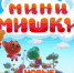 На больших экранах — новый мультсериал «Мини-Мишки» - ГТРК