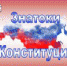 КВИЗ "Знатоки Конституции" - Библиотеки Тамбовской области
