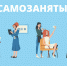По итогам 2023 года число самозанятых в регионе выросло в полтора раза - Администрация области