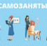 По итогам 2023 года число самозанятых в регионе выросло в полтора раза - Национальные проекты