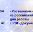 «Ростелеком» перешел на российский софт для работы с PDF-документами - Тамбовская жизнь