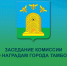 Комиссия по наградам города Тамбова продолжает прием документов - Городская Дума