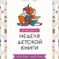 Неделя детской и юношеской книги. «Читает семья - читает страна». - Библиотеки Тамбовской области