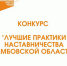 25 апреля стартует региональный этап конкурса «Лучшие практики наставничества» - Национальные проекты