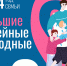 Большие семейные выходные - Минспорт Тамбовской области