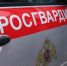 Росгвардейцы за неделю около 100 раз выезжали по сигналам «тревога» в Тамбовской области - Росгвардия