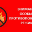 Внимание! Особый противопожарный режим - МЧС