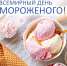 1666234763_5-mykaleidoscope-ru-p-s-dnem-morozhenogo-otkritki-krasivo-5 - Тамбовский курьер