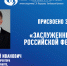 Кузьмину Сергею Ивановичу присвоено почетное звание «Заслуженный врач Российской Федерации» - Микрохирургия глаза