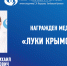 Неудахин Михаил Александрович награжден медалью Луки Крымского - Микрохирургия глаза