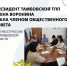 Президент Тамбовской ТПП Елена Воронина стала членом Общественного совета при УФССП России по Тамбовской области - ТПП
