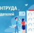Минтруд РФ  проводит всероссийский опрос работодателей - ТПП