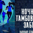 Активных жителей региона приглашают принять участие во втором Тамбовском ночном забеге - Администрация области