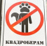 На дверях воронежских заведений появились запрещающие вход квадроберам наклейки - Тамбовская жизнь