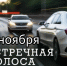 На Тамбовщине 6 ноября состоится профилактическая акция «Встречная полоса» - Тамбовская жизнь