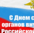 Поздравление начальника УМВД России по Тамбовской области генерал-майора полиции Николая Скокова с Днём сотрудника органов внутренних дел Российской Федерации - УМВД Тамбовской области