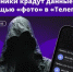 Мошенники рассылают вредоносные программы через мессенджер «Телеграм» - Администрация г. Тамбова