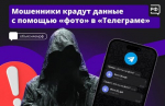 Мошенники рассылают вредоносные программы через мессенджер «Телеграм»
