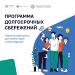 Инвестировать в будущее можно даже без специальных знаний. Для этого создана программа долгосрочных сбережений