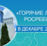Горячии линии - декабрь (1) - Тамбовский курьер