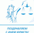 3 декабря – День юриста - Общественная палата