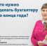 Важные дела, которые нужно сделать бухгалтеру до конца года - ТПП