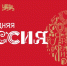 Национальный центр «Россия» приглашает на новогоднюю программу - Администрация области