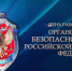 С Днем работника органов безопасности! - Справедливая Россия